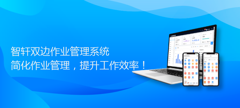 双边作业管理系统